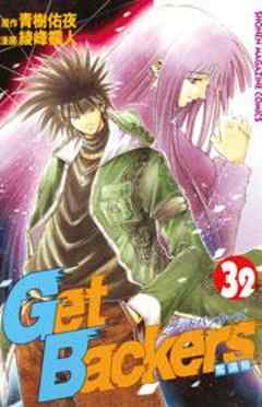 Ｇｅｔ　Ｂａｃｋｅｒｓ奪還屋