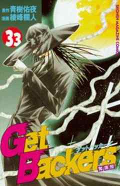 Ｇｅｔ　Ｂａｃｋｅｒｓ奪還屋