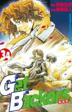 Ｇｅｔ　Ｂａｃｋｅｒｓ奪還屋