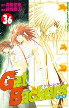 Ｇｅｔ　Ｂａｃｋｅｒｓ奪還屋