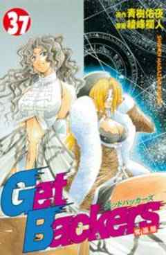 Ｇｅｔ　Ｂａｃｋｅｒｓ奪還屋