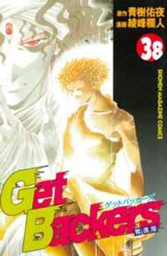 Ｇｅｔ　Ｂａｃｋｅｒｓ奪還屋