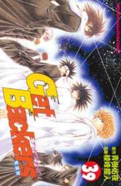 Ｇｅｔ　Ｂａｃｋｅｒｓ奪還屋