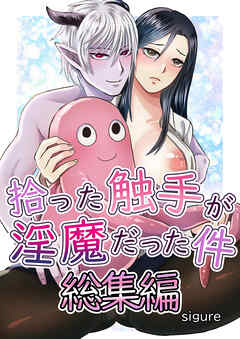 拾った触手が淫魔だった件総集編