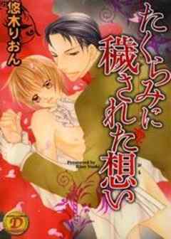 たくらみに穢された想い