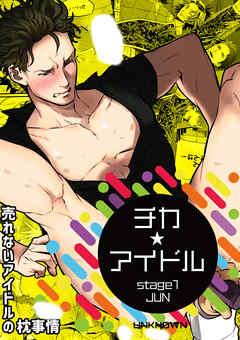 チカ☆アイドル stage1 JUN