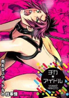 チカ☆アイドル stage2 MAKOTO