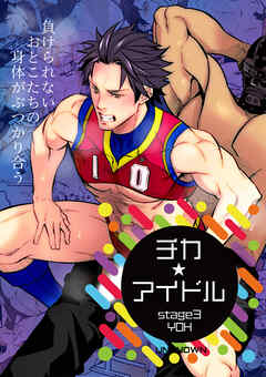 チカ☆アイドル stage3 YOH