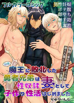 最強魔王に敗北した勇者兄弟は性奴隷妻として子作り性活はじめました