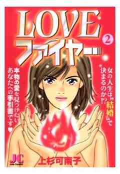 LOVEファイヤー