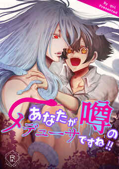 あなたが噂のメデューサですね!