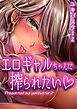 エロギャルちゃんに搾られたい