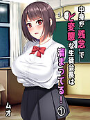 中身が残念でど変態な生徒会長は溜まってる！(1)