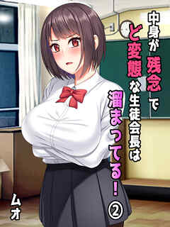 中身が残念でど変態な生徒会長は溜まってる！(2)