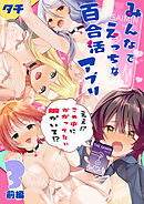 みんなでえっちな百合活アプリ ～ええ!?この中にかかってない娘がいる!?～(3)前編