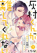 【特装版】灰村くんが離してくれない～縁切り同期とこじらせエッチ～（下）【電子限定おまけ付き】
