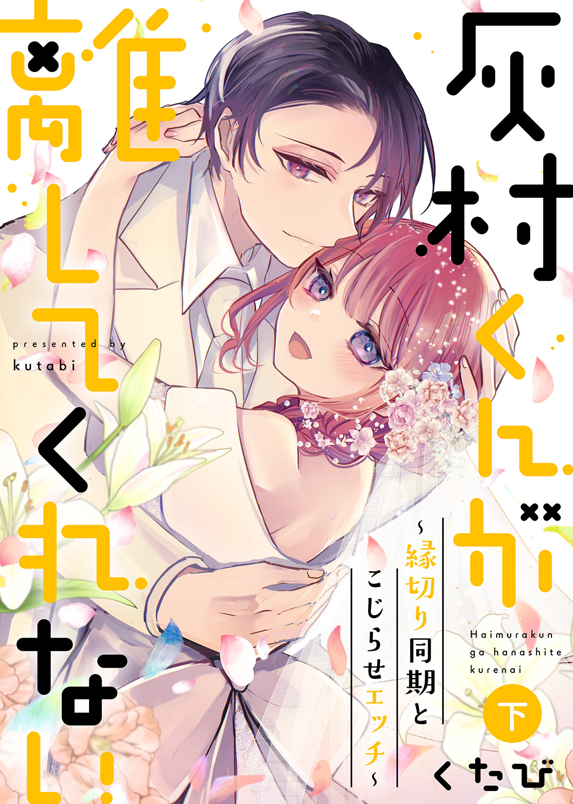 ○特装版○灰村くんが離してくれない～縁切り同期とこじらせエッチ  