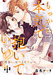 【特装版】もっかい本気で抱いていい？～再会Sexは甘くて苦い～（中）【電子限定おまけ付き】