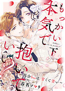 ●特装版●もっかい本気で抱いていい？～再会Sexは甘くて苦い～（下）【電子限定おまけ付き】