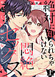 ●特装版●絶対に知られちゃいけない悶絶セックス～やらしい顔で煽るなよ～（上）