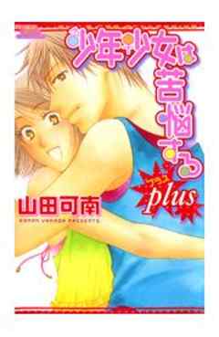 少年少女は苦悩するplus