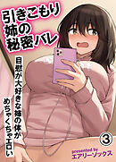 引きこもり姉の秘密バレ 自慰が大好きな姉の体がめちゃくちゃエロい(3)