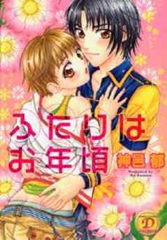 ふたりはお年頃
