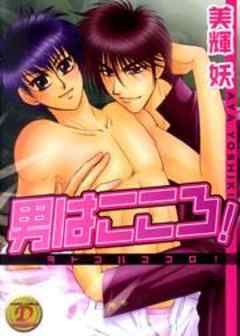 男はこころ！！