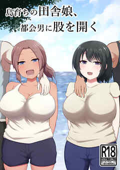 島育ちの田舎娘、都会男に股を開く