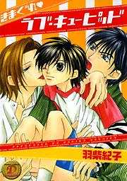 きまぐれラブ・キューピッド