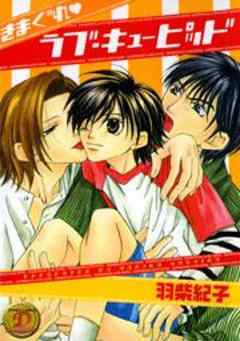 きまぐれラブ・キューピッド