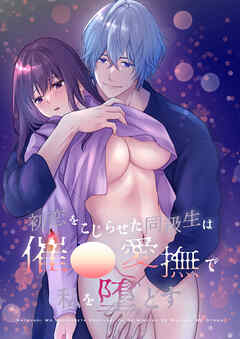 初恋をこじらせた同級生は催〇愛撫で私を堕とす