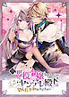 脱悪役令嬢をしましたが一途よしよし系ヤンデレ殿下は望んだ平和を与えません