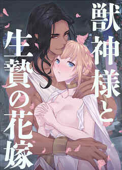 獣神様と生贄の花嫁