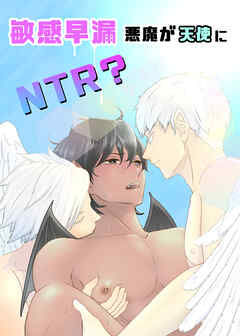 敏感早漏悪魔が天使にNTR？