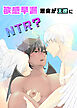 敏感早漏悪魔が天使にNTR？