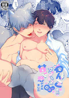 わんこ系彼氏のラブハメ中出しで甘く溶かされました