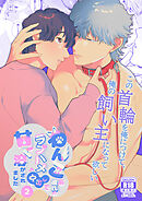 わんこ系彼氏のラブハメ中出しで甘く溶かされました2