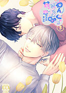 わんこ系彼氏のラブハメ中出しで甘く溶かされました3