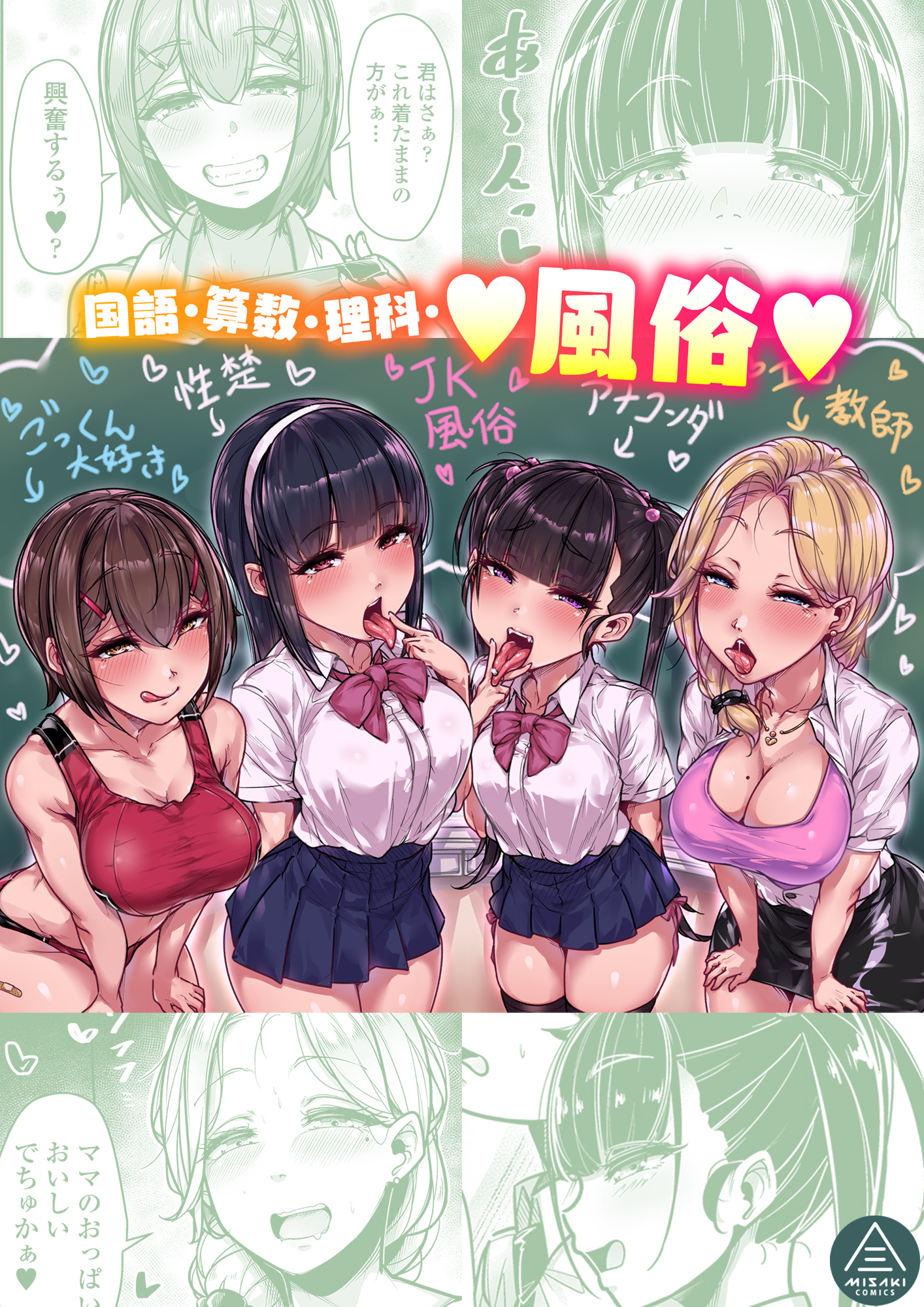 国語・算数・理科・風俗 - 元帥三崎 - アダルトマンガ・無料試し読みなら、電子書籍・コミックストア ブックライブ