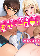 早川君の不幸で幸せな一日(1)