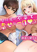 早川君の不幸で幸せな一日(3)