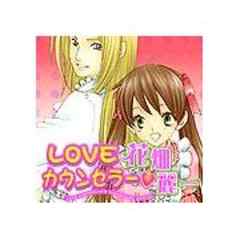 LOVEｶｳﾝｾﾗｰ･花畑麗一