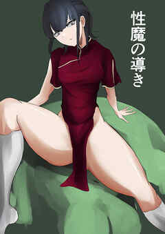 性魔の導き