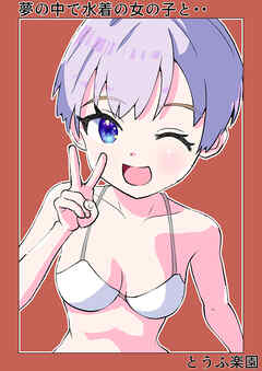 夢の中で水着の女の子と・・