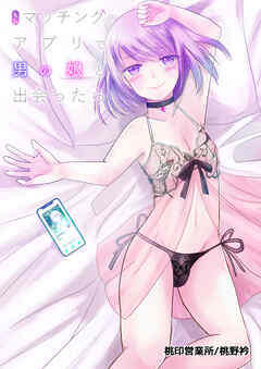 もしマッチングアプリで男の娘と出会ったら