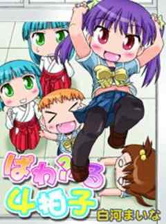 ぱわふる４拍子