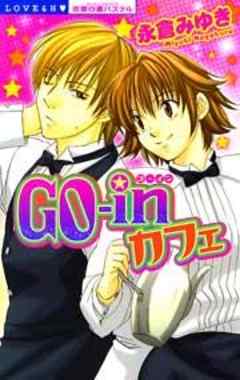 GO-inカフェ