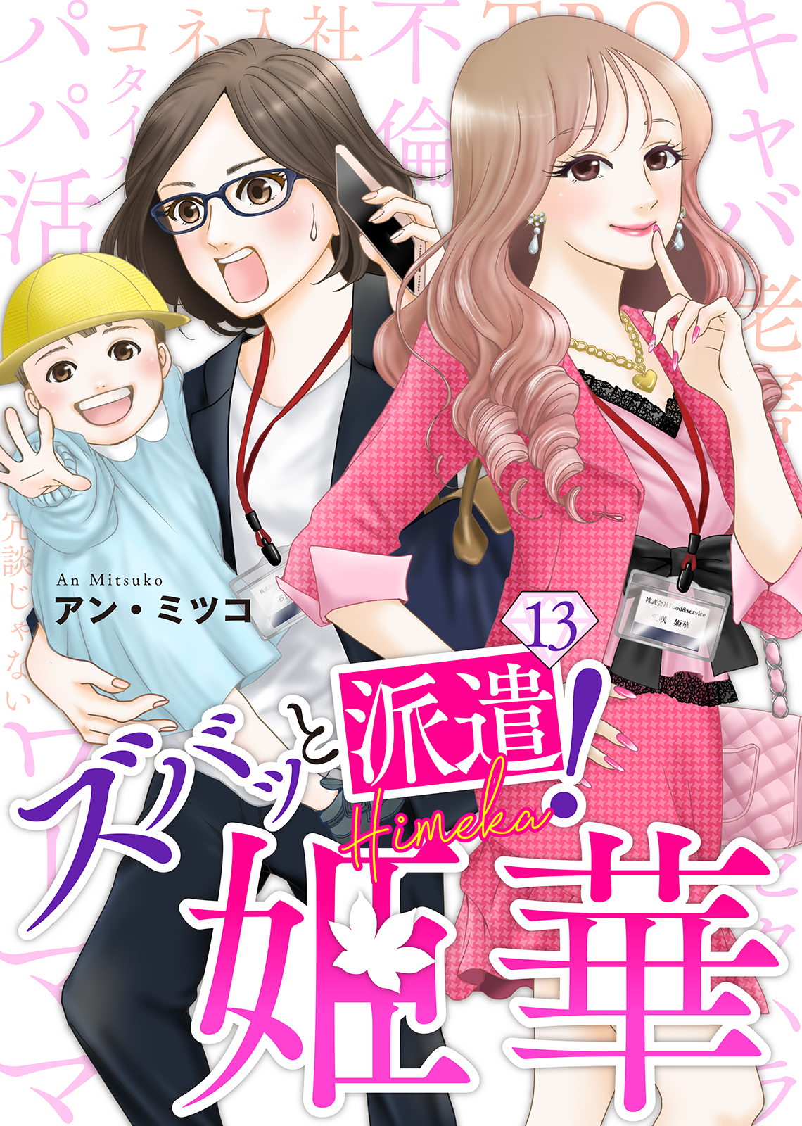 ズバッと派遣！姫華（１３）（最新刊） - アン・ミツコ/エトワール編集