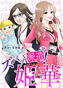 ズバッと派遣！姫華（１８）